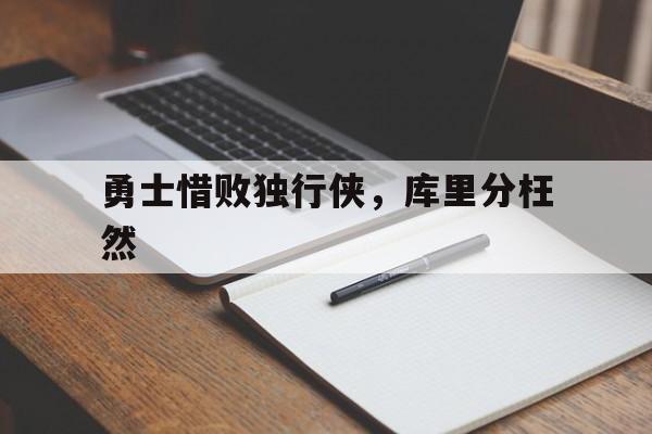 勇士惜败独行侠，库里分枉然的简单介绍